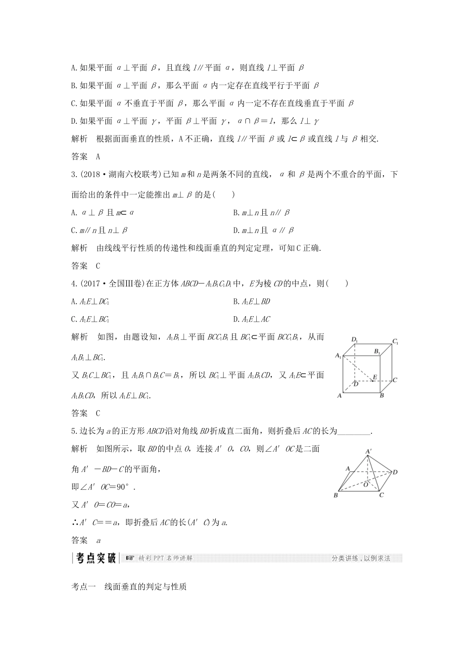 （全国通用版）高考数学大一轮复习 第八章 立体几何初步 第5节 直线、平面垂直的判定及其性质学案 文 新人教A版-新人教A版高三全册数学学案_第3页