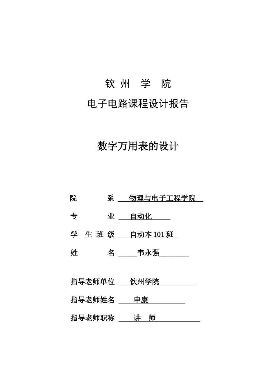 数字万用表的设计-单片机自动打铃系统论文_第1页