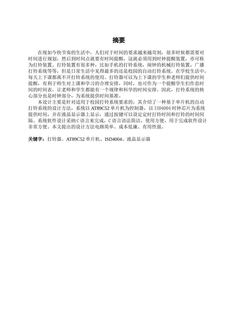 数字万用表的设计-单片机自动打铃系统论文_第3页