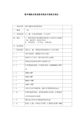 数字减影血管造影系统技术规格及要求
