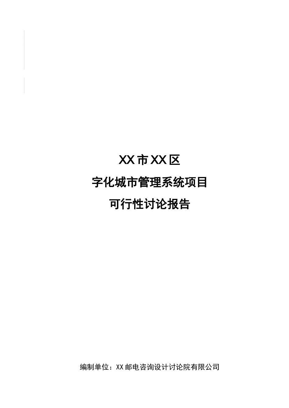 数字化城市管理系统项目建设项目可行性研究报告_第2页