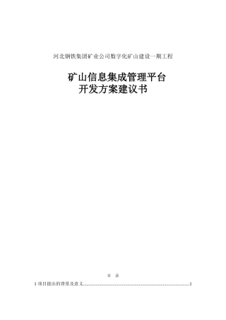 数字化矿山建设建议书