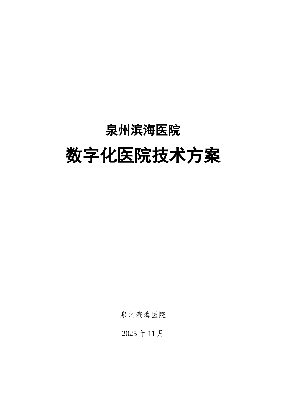 数字化医院信息化建设方案_第1页