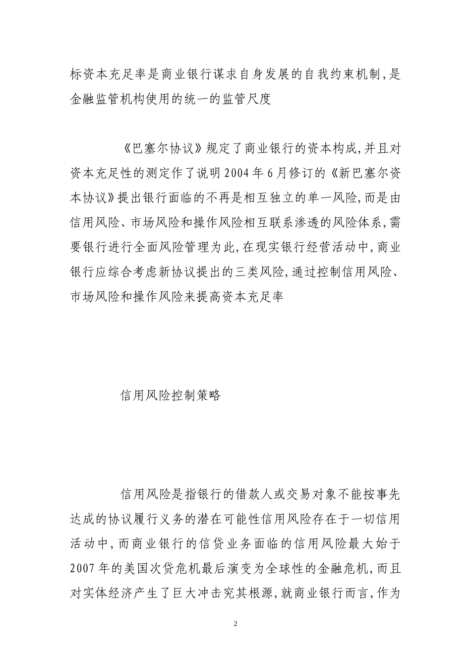 从风险控制谈商业银行资本充足率水平的提高_第2页