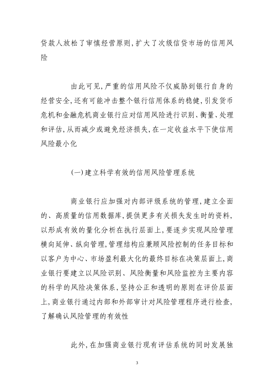 从风险控制谈商业银行资本充足率水平的提高_第3页