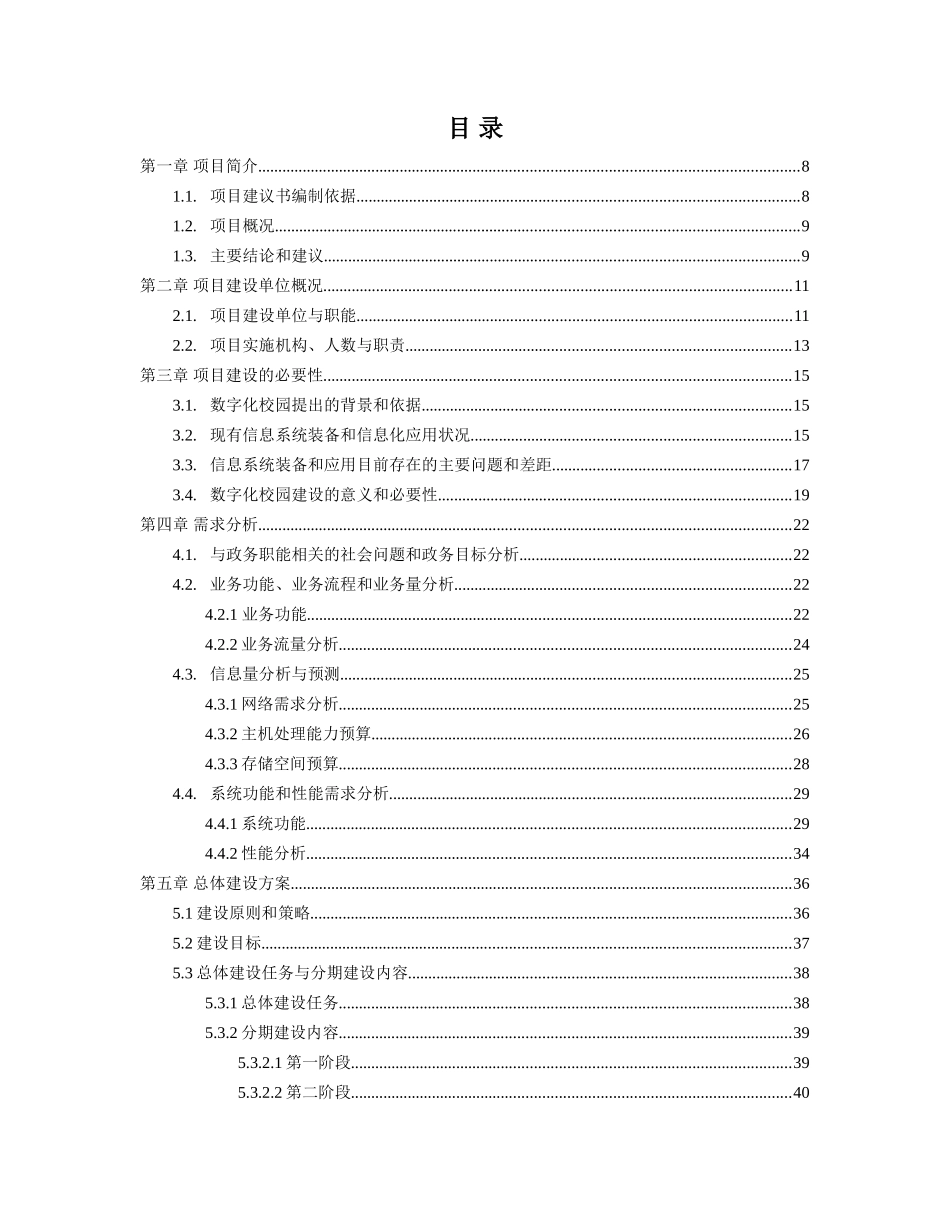 数字化校园建设项目建议书_第1页