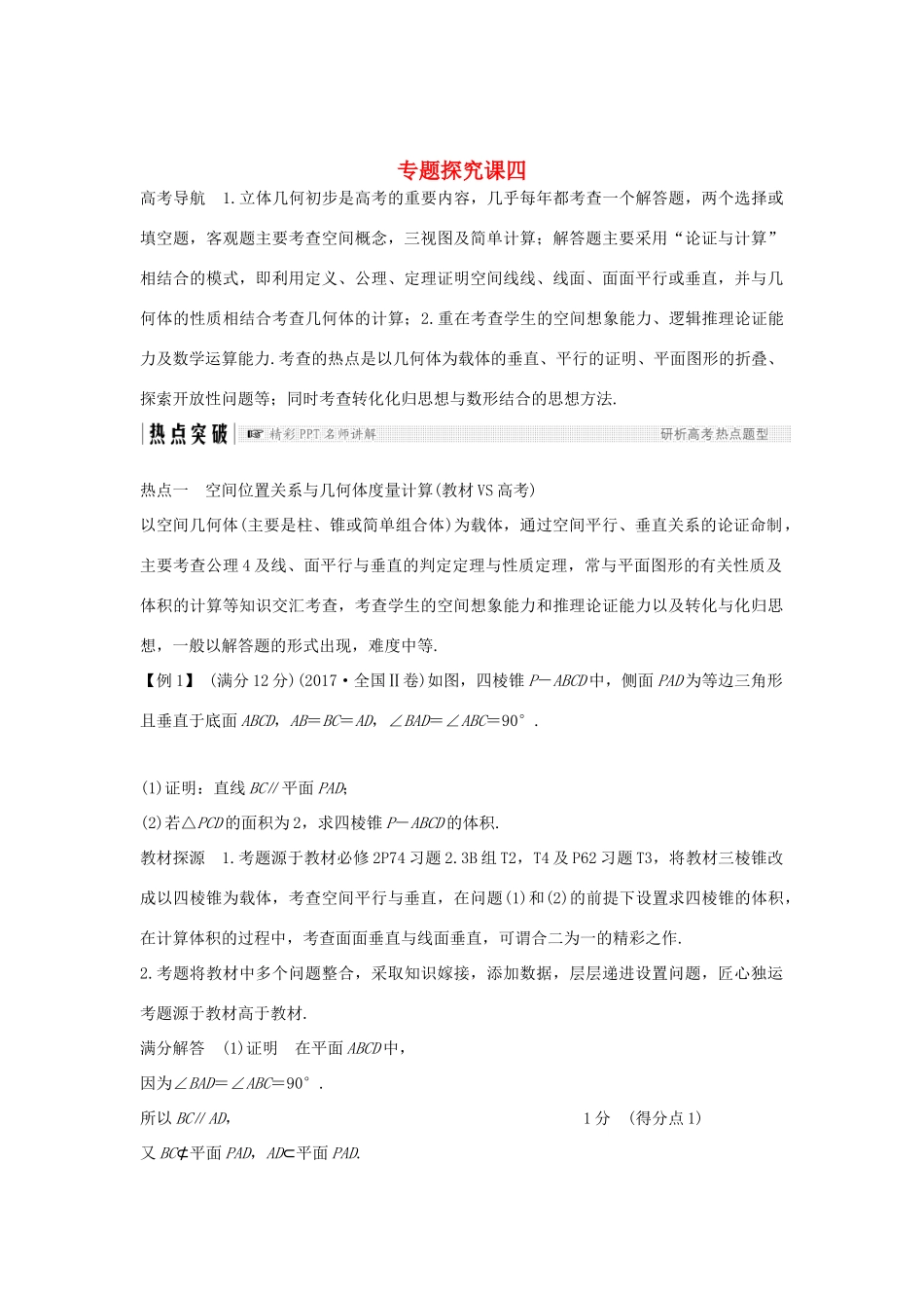 （全国通用版）高考数学大一轮复习 第八章 立体几何初步专题探究课四学案 文 新人教A版-新人教A版高三全册数学学案_第1页