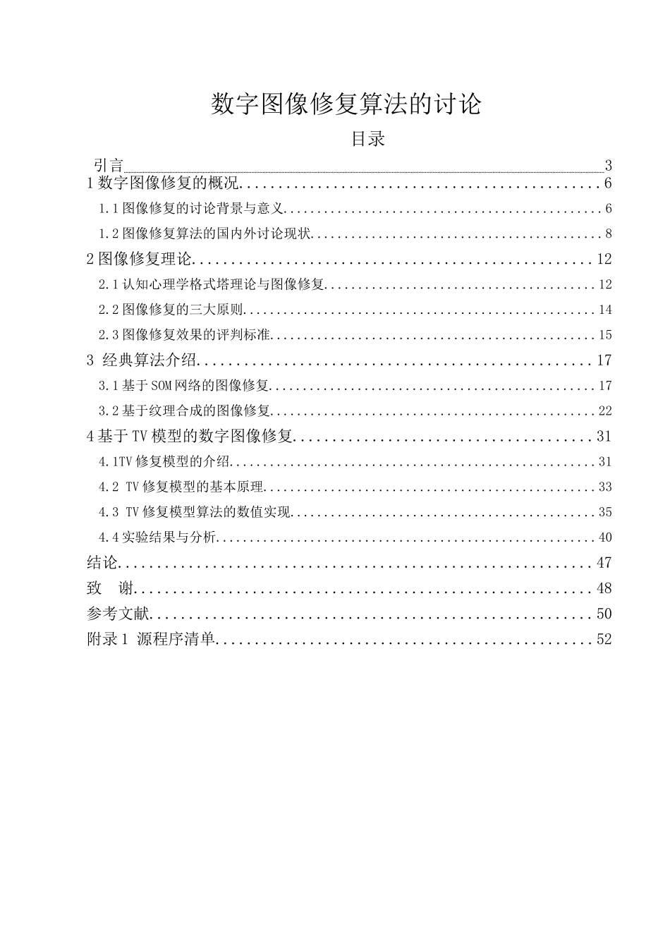 数字图像修复算法的研究大学本科毕业论文_第1页