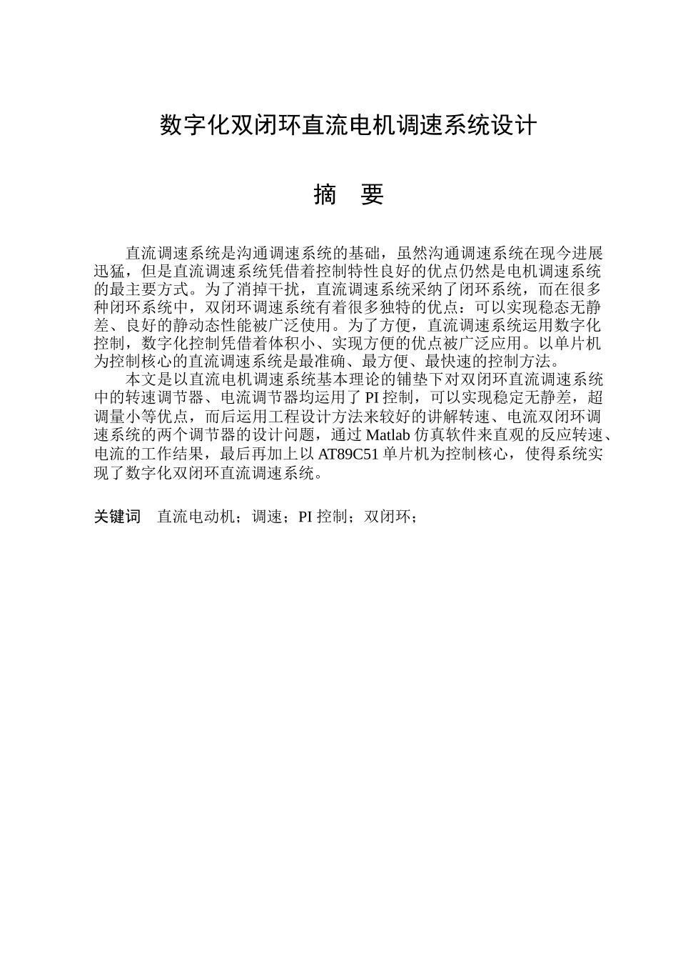 数字双闭环直流电机控制系统设计生毕设论文_第2页