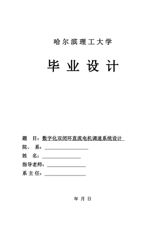 数字双闭环直流电机控制系统设计生毕设论文