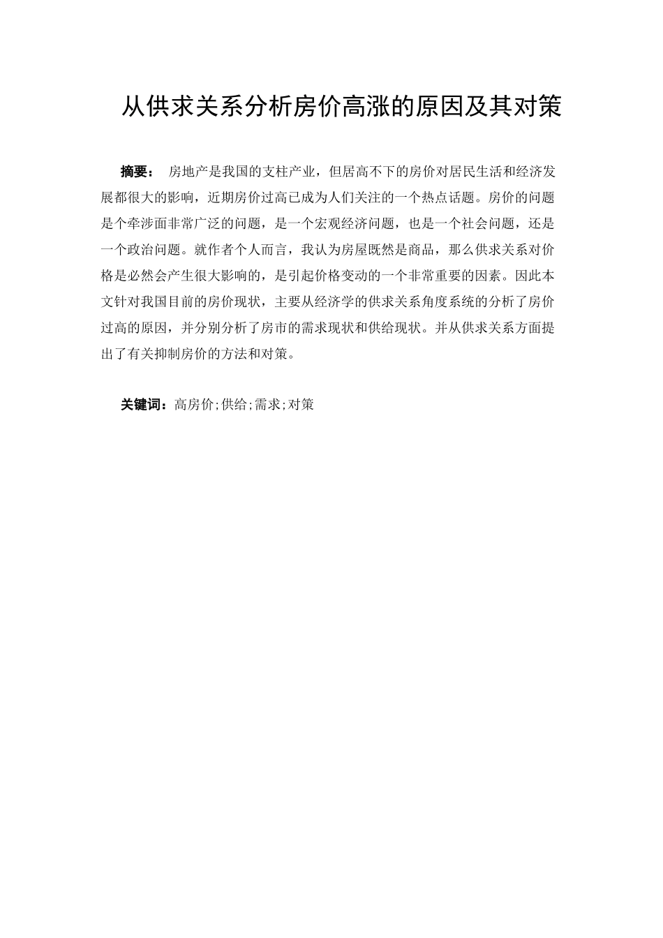 从供求关系分析房价高涨的原因及其对策分析研究  财务管理专业_第2页