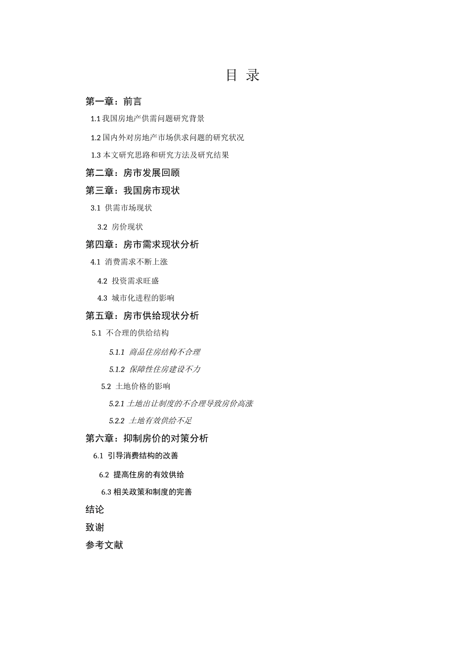 从供求关系分析房价高涨的原因及其对策分析研究  财务管理专业_第3页