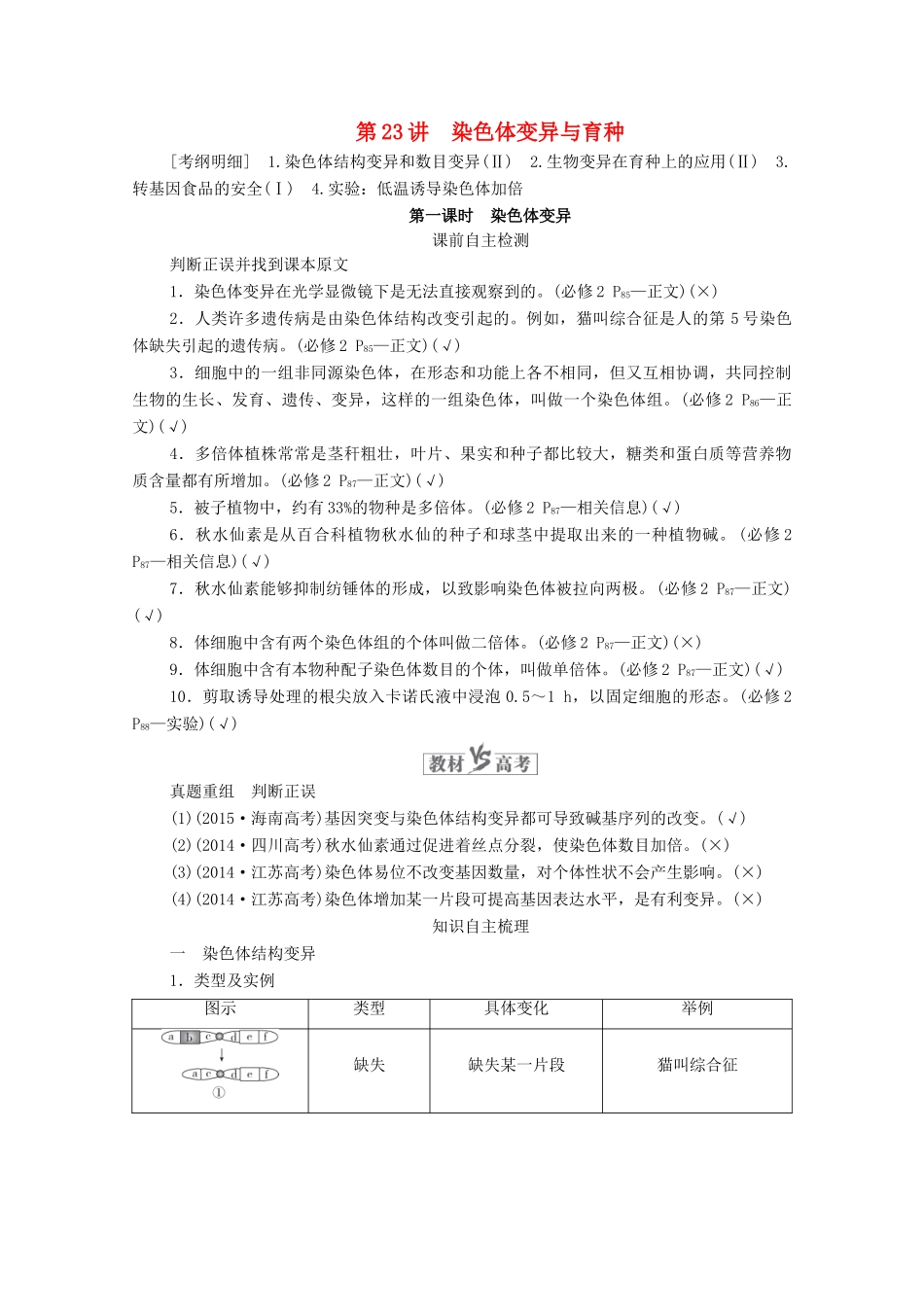 高考生物一轮复习 第7单元 生物变异、育种和进化 第23讲 染色体变异与育种 第1课时 染色体变异学案 新人教版必修2-新人教版高三必修2生物学案_第1页