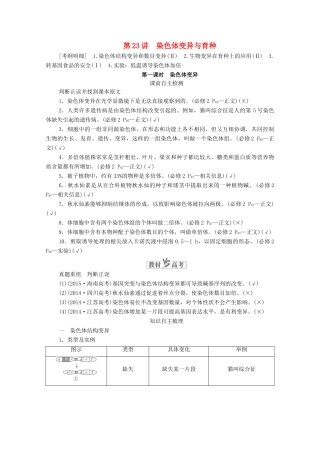 高考生物一轮复习 第7单元 生物变异、育种和进化 第23讲 染色体变异与育种 第1课时 染色体变异学案 新人教版必修2-新人教版高三必修2生物学案
