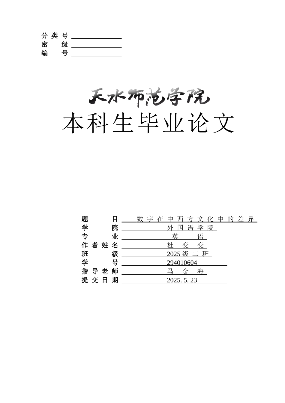 数字在中西方文化中的差异本科学位论文_第1页