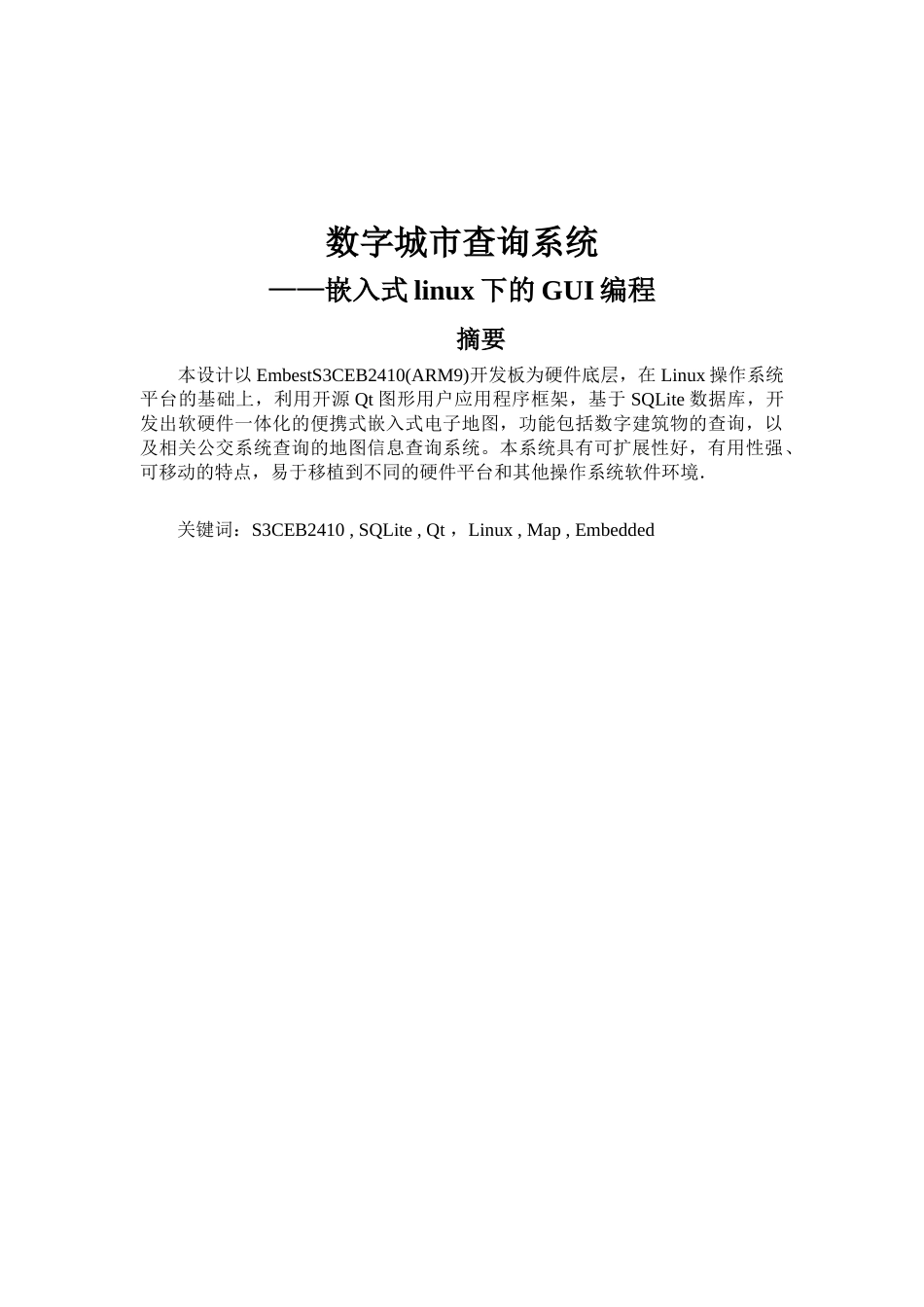 数字城市查询系统嵌入式linux下的gui编程-毕设论文_第1页
