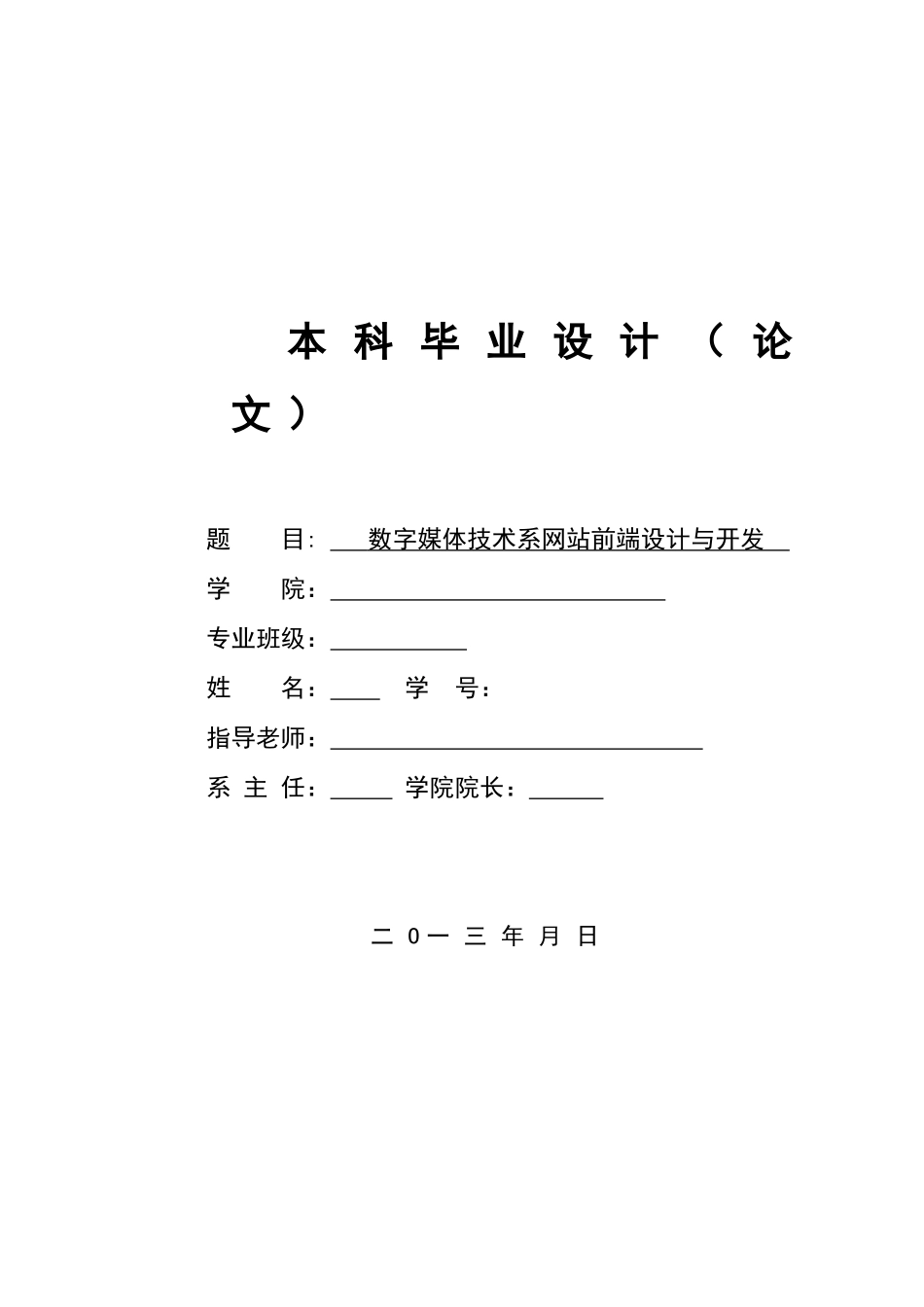 数字媒体技术系网站前端设计与开发-毕设论文_第1页