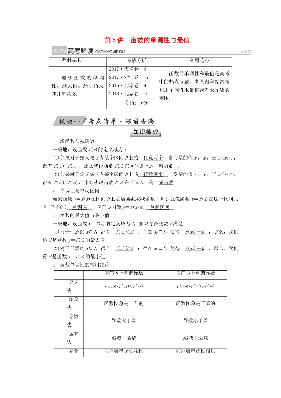 （全国通用版）高考数学大一轮复习 第二章 函数、导数及其应用 第5讲 函数的单调性与最值优选学案-人教版高三全册数学学案_第1页