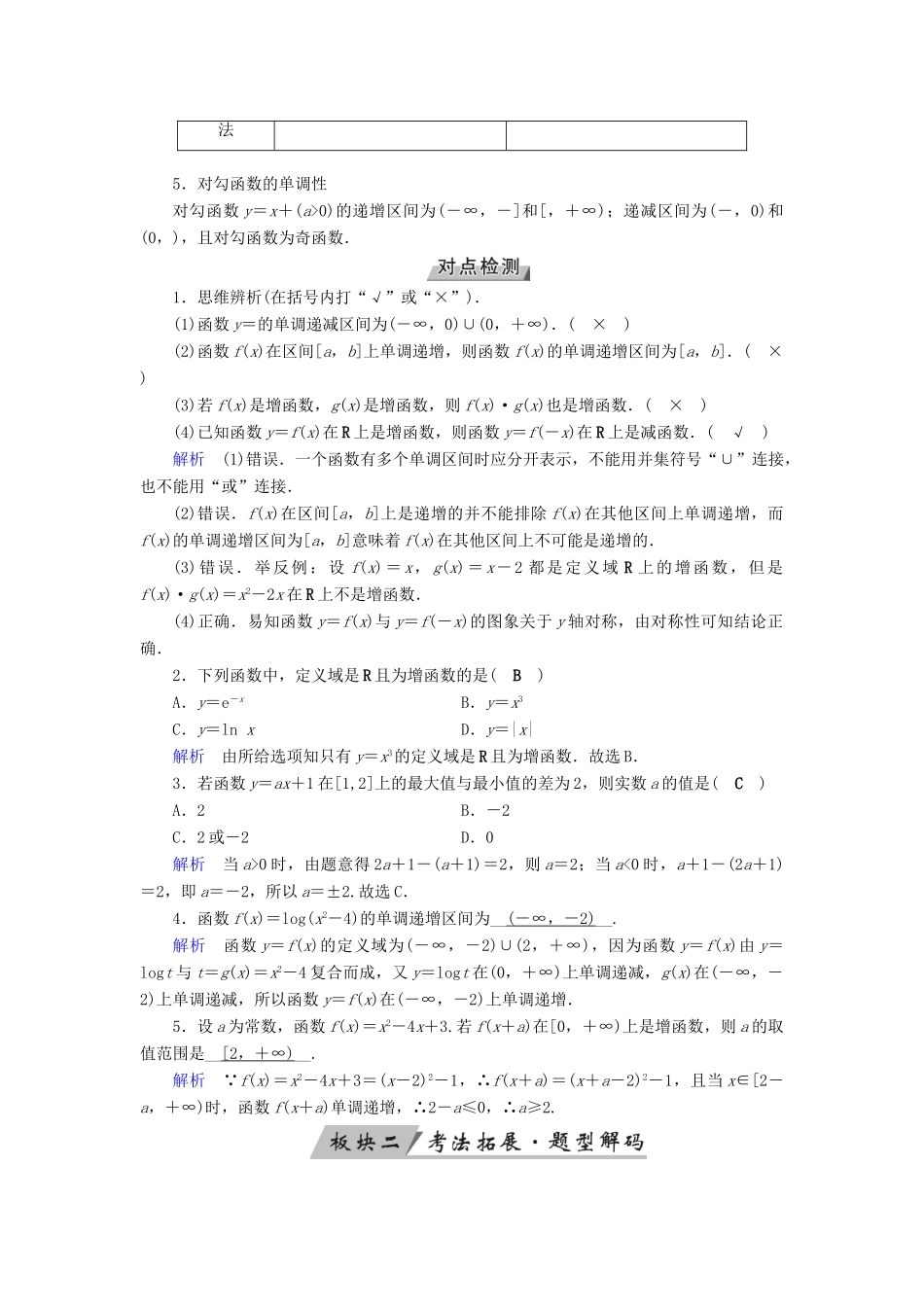（全国通用版）高考数学大一轮复习 第二章 函数、导数及其应用 第5讲 函数的单调性与最值优选学案-人教版高三全册数学学案_第2页