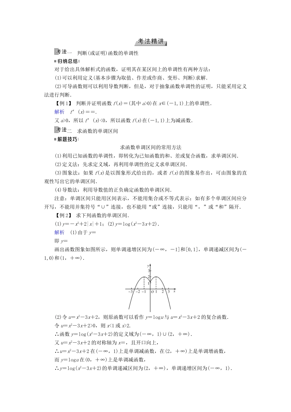 （全国通用版）高考数学大一轮复习 第二章 函数、导数及其应用 第5讲 函数的单调性与最值优选学案-人教版高三全册数学学案_第3页
