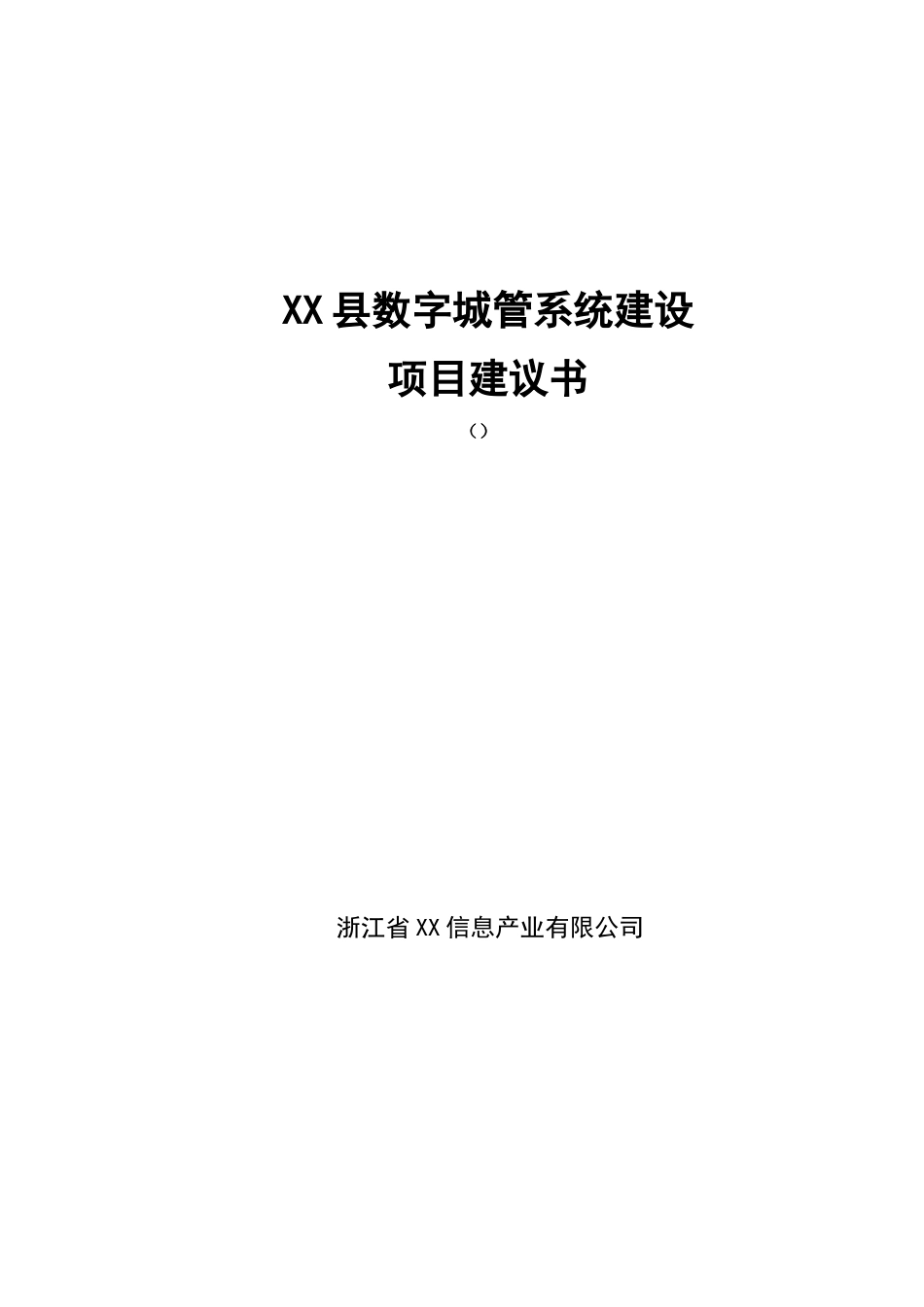 数字城管系统建设项目可行性研究报告_第2页