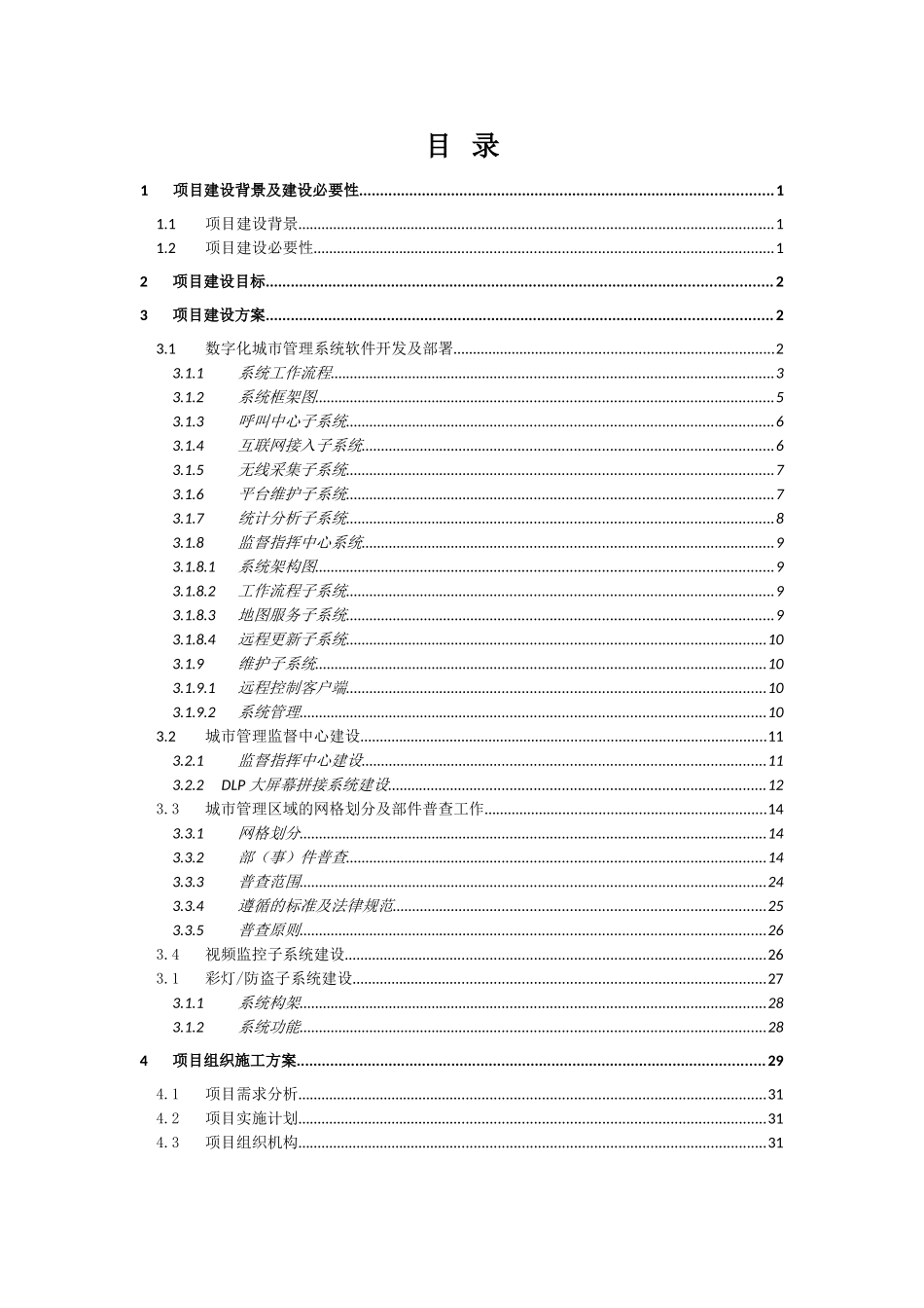 数字城管系统集约型模式建设方案可行性研究报告_第3页