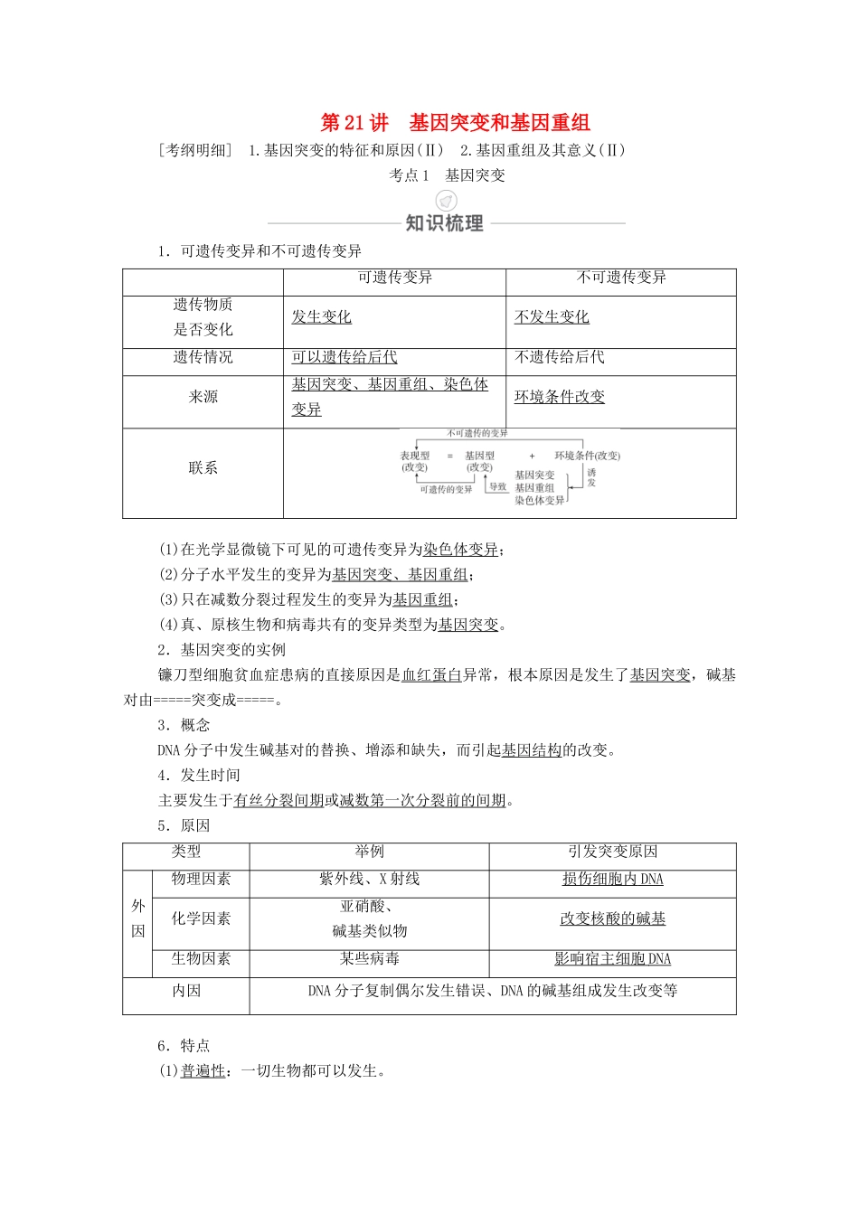 高考生物一轮复习 第7单元 生物的变异、育种和进化 第21讲 基因突变和基因重组教学案 新人教版必修2-新人教版高三必修2生物教学案_第1页