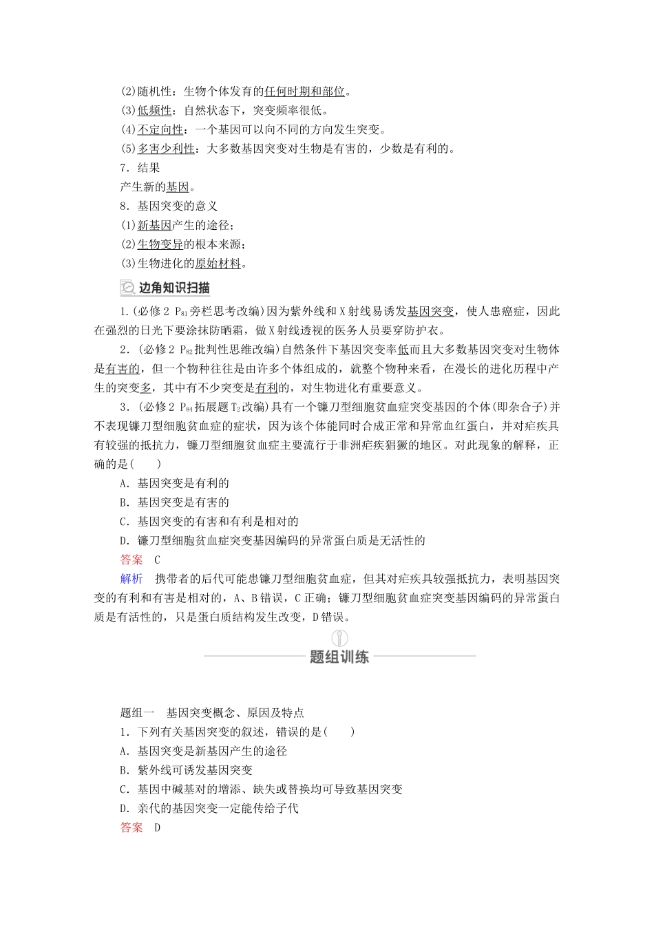 高考生物一轮复习 第7单元 生物的变异、育种和进化 第21讲 基因突变和基因重组教学案 新人教版必修2-新人教版高三必修2生物教学案_第2页