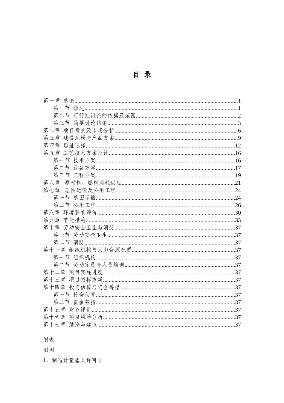 数字式电子汽车衡项目可行性研究报告_第2页
