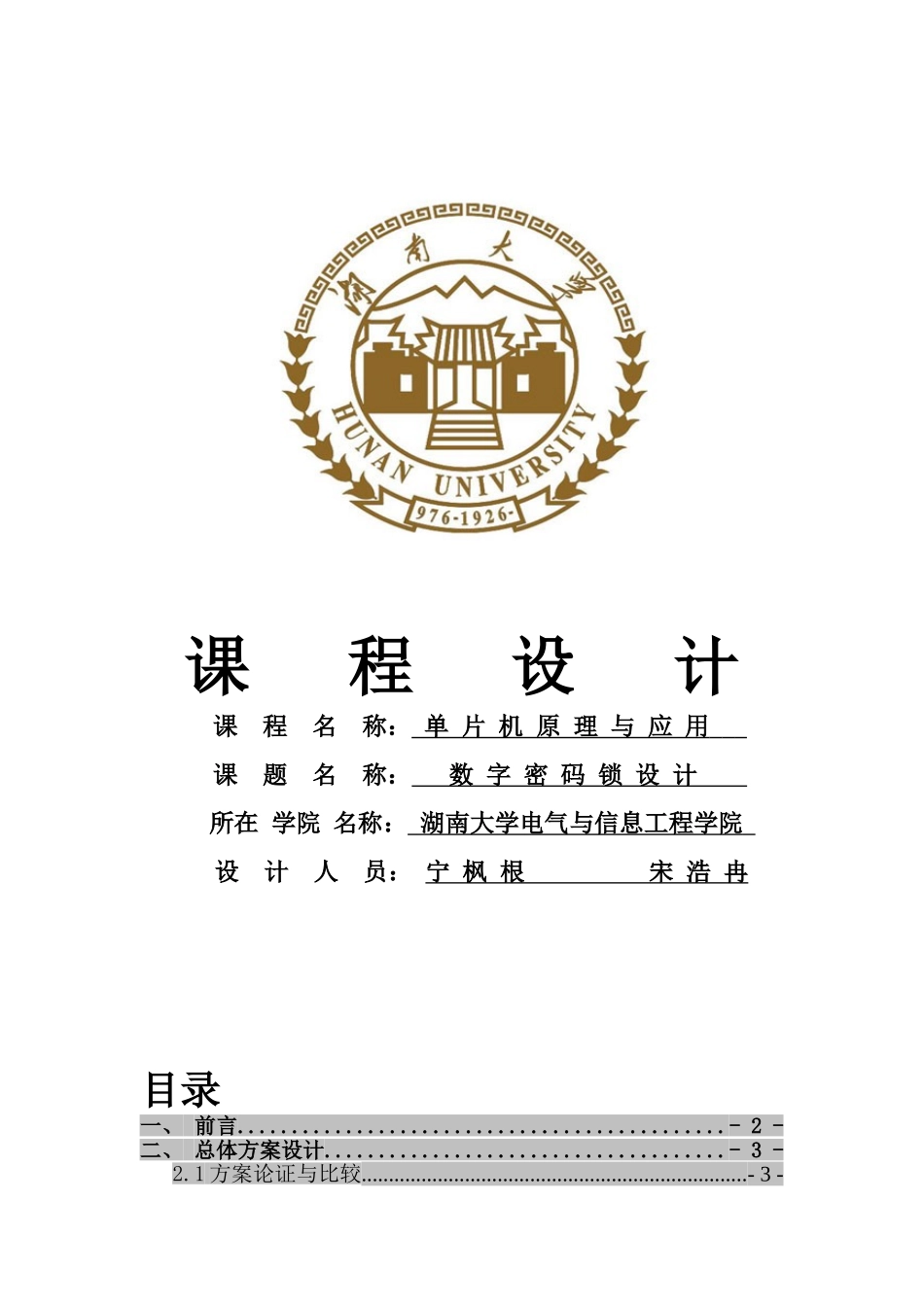 数字密码锁单片机课程设计毕业论文_第1页