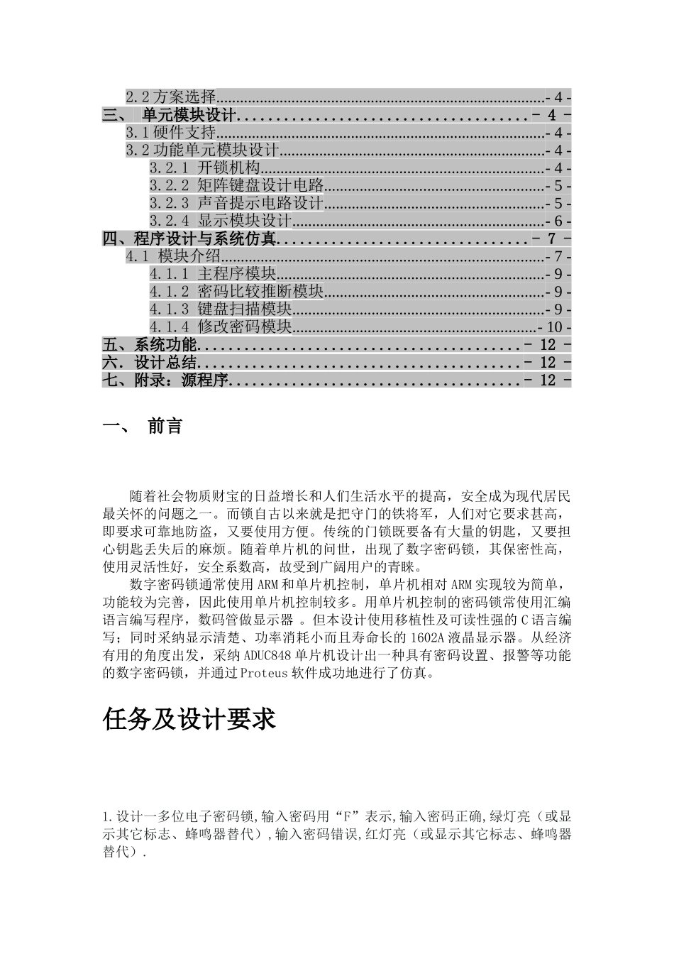 数字密码锁单片机课程设计毕业论文_第2页