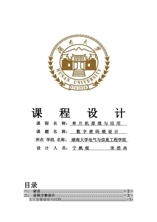 数字密码锁单片机课程设计毕业论文