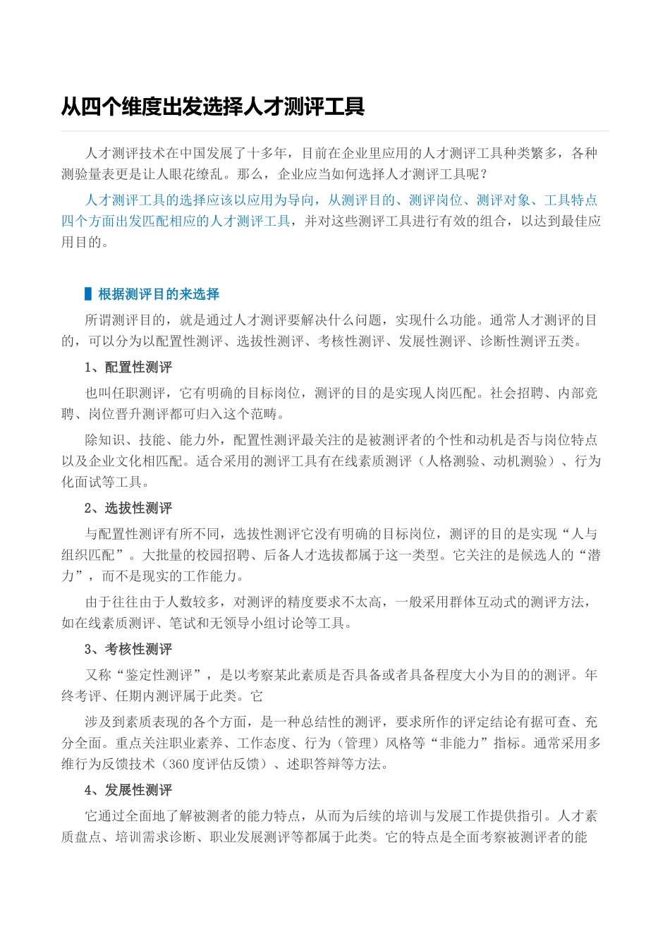 从四个维度出发选择人才测评工具_第1页