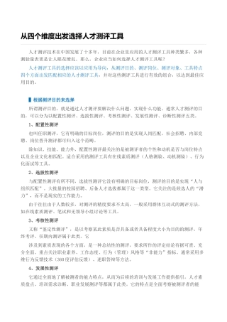 从四个维度出发选择人才测评工具