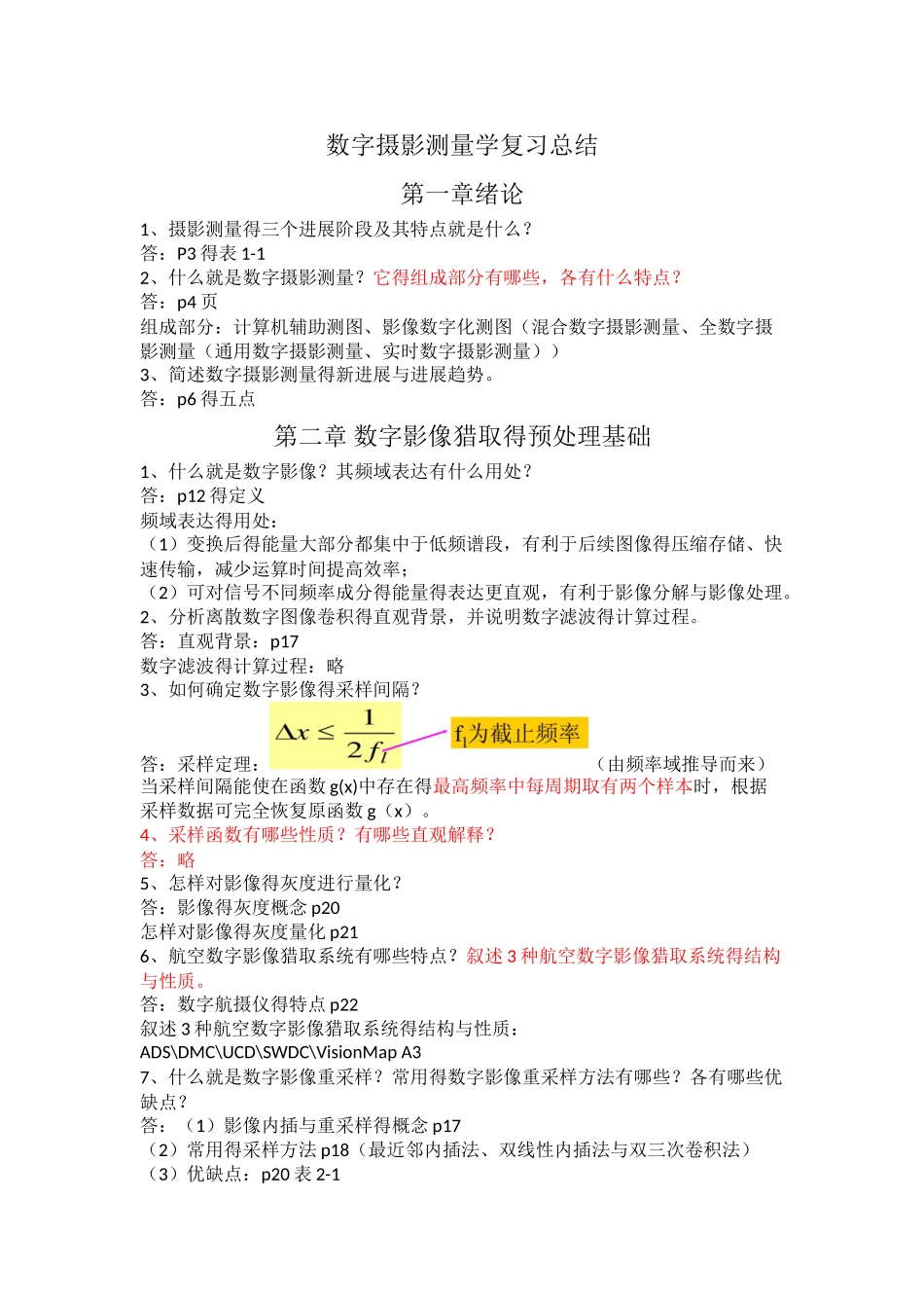 数字摄影测量复习总结_第1页
