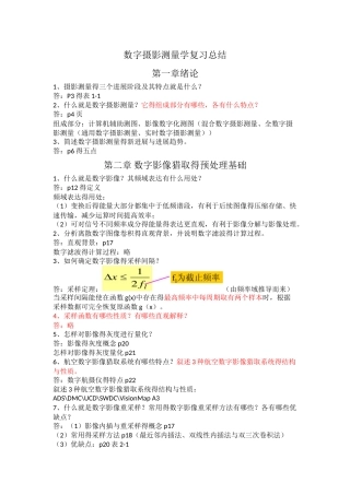 数字摄影测量复习总结