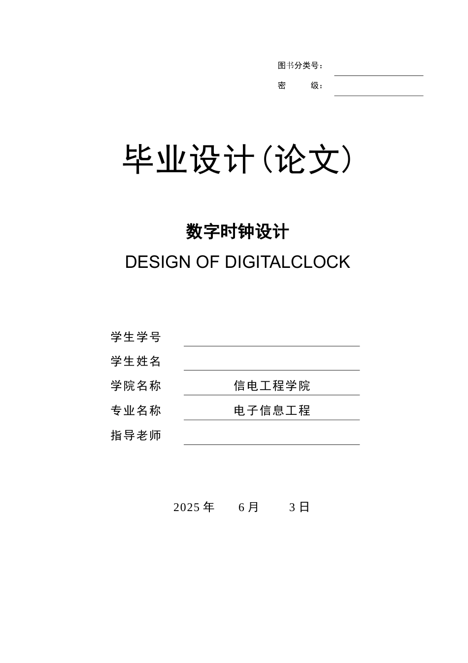 数字时钟设计-毕业论文_第1页