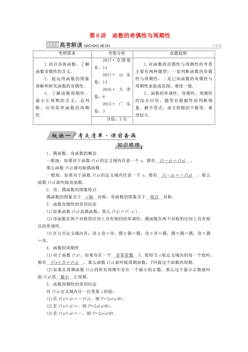 （全国通用版）高考数学大一轮复习 第二章 函数、导数及其应用 第6讲 函数的奇偶性与周期性优选学案-人教版高三全册数学学案_第1页