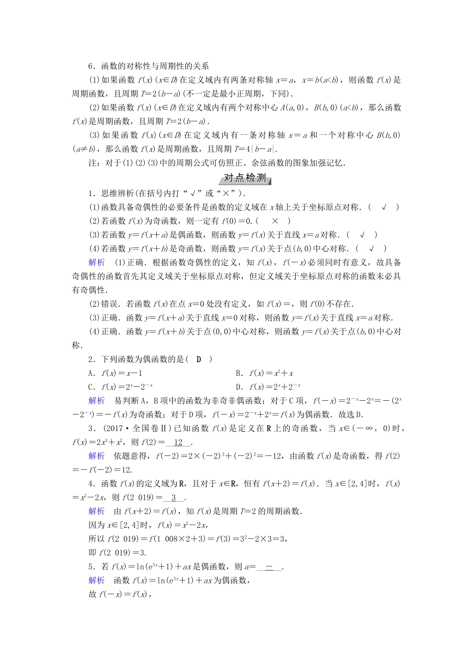 （全国通用版）高考数学大一轮复习 第二章 函数、导数及其应用 第6讲 函数的奇偶性与周期性优选学案-人教版高三全册数学学案_第2页