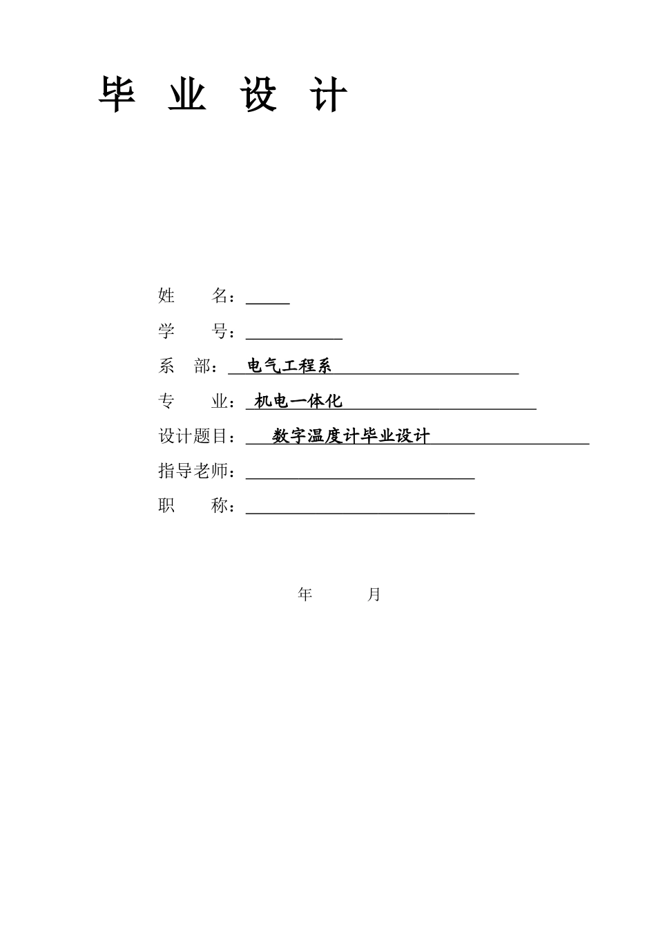 数字温度计本科学位论文_第1页