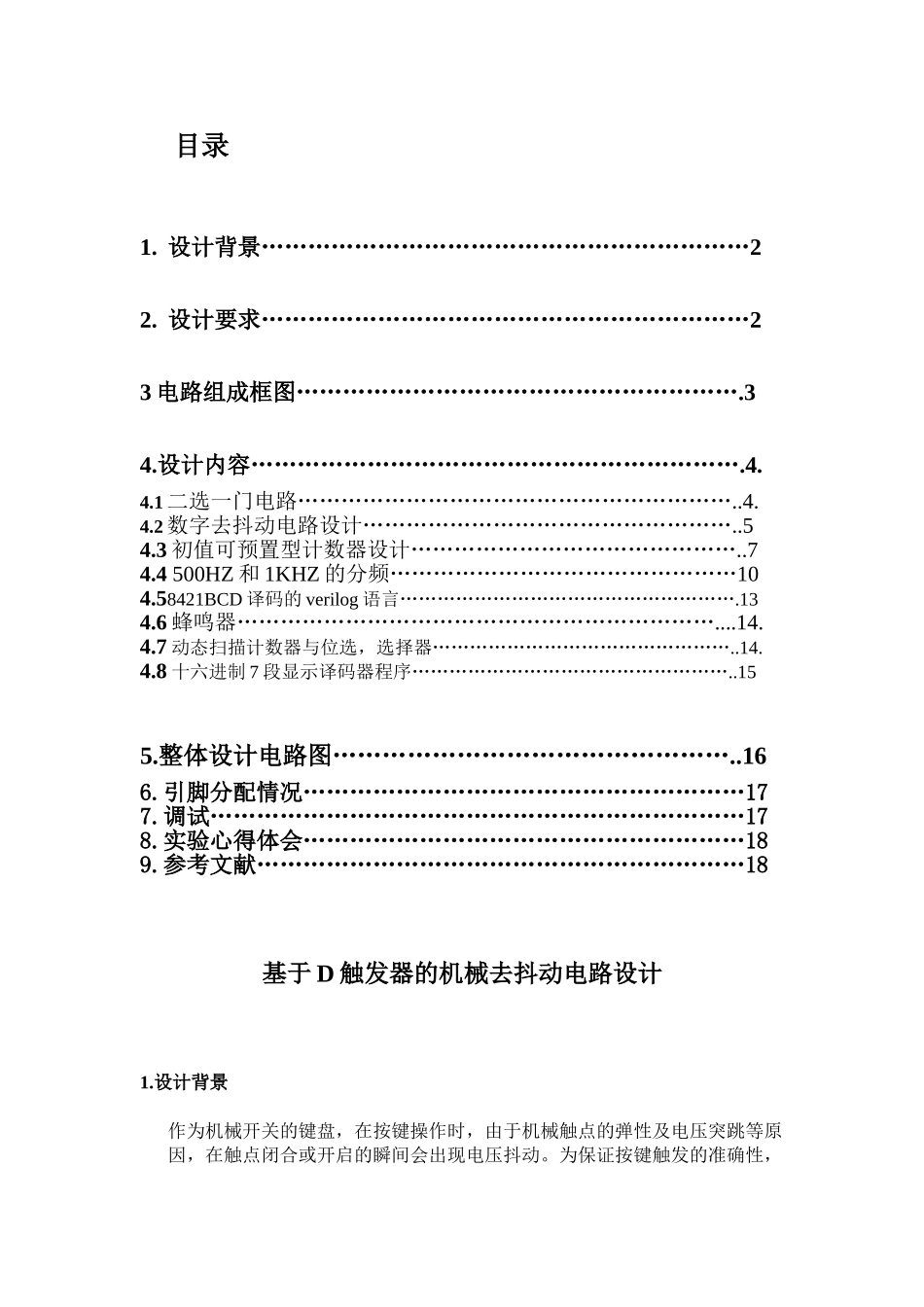 数字电子技术与逻辑设计课程基于d触发器的机械去抖动电路设计本科学位论文_第2页