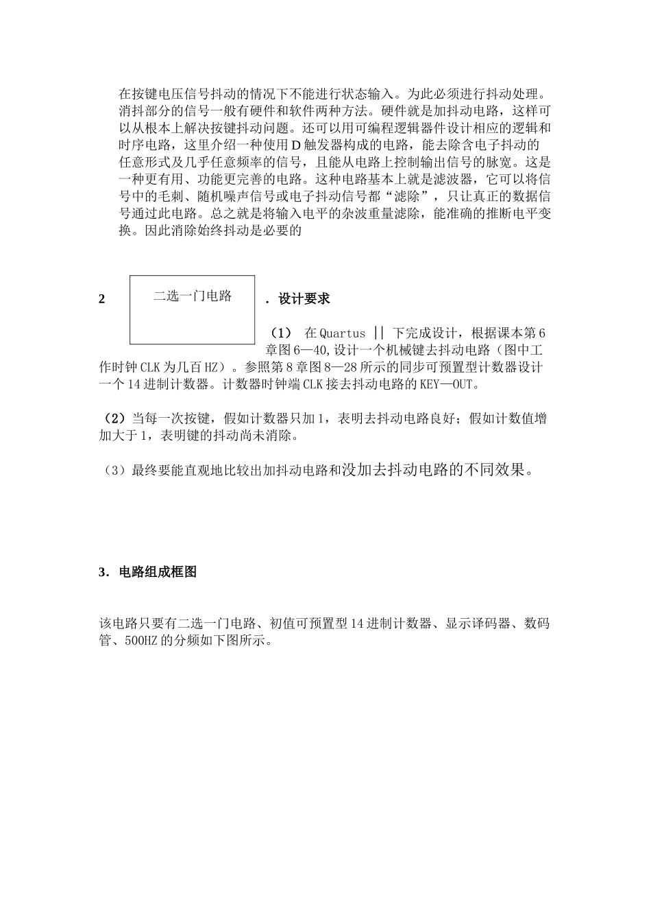 数字电子技术与逻辑设计课程基于d触发器的机械去抖动电路设计本科学位论文_第3页