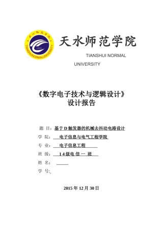 数字电子技术与逻辑设计课程基于d触发器的机械去抖动电路设计本科学位论文