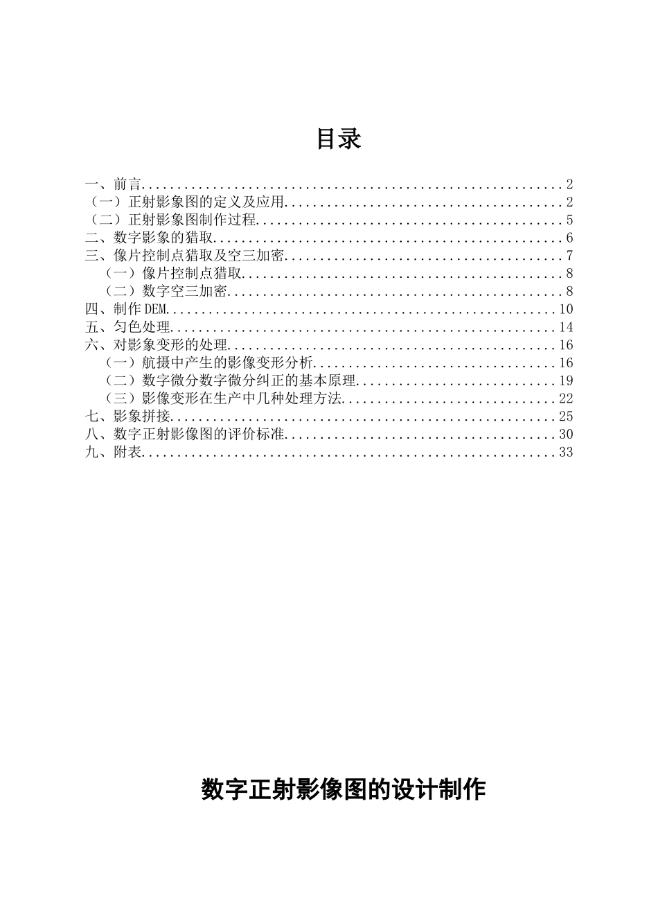 数字正射影像图的设计制作设计说明书_第1页