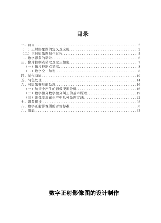 数字正射影像图的设计制作设计说明书