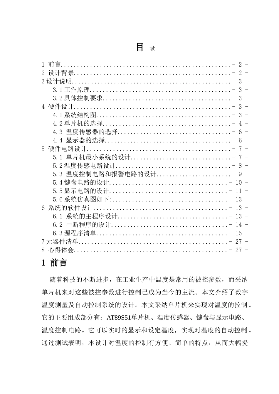 数字温度测量及控制系统本科学位论文_第1页