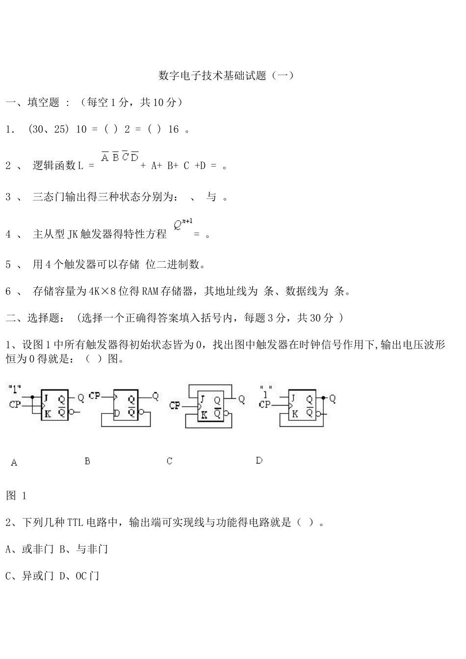 数字电子技术试题及答案_第1页