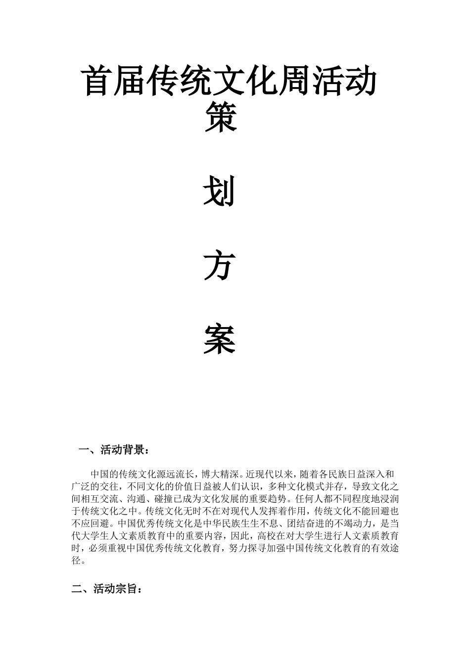 大学社团首届传统文化周活动策划方案_第1页