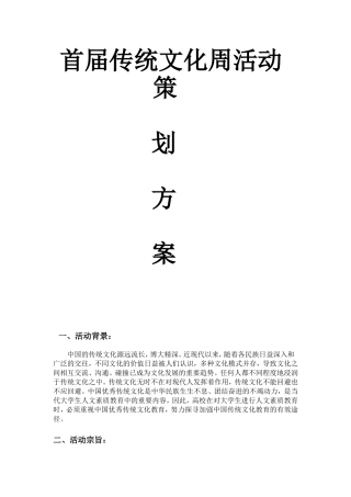 大学社团首届传统文化周活动策划方案