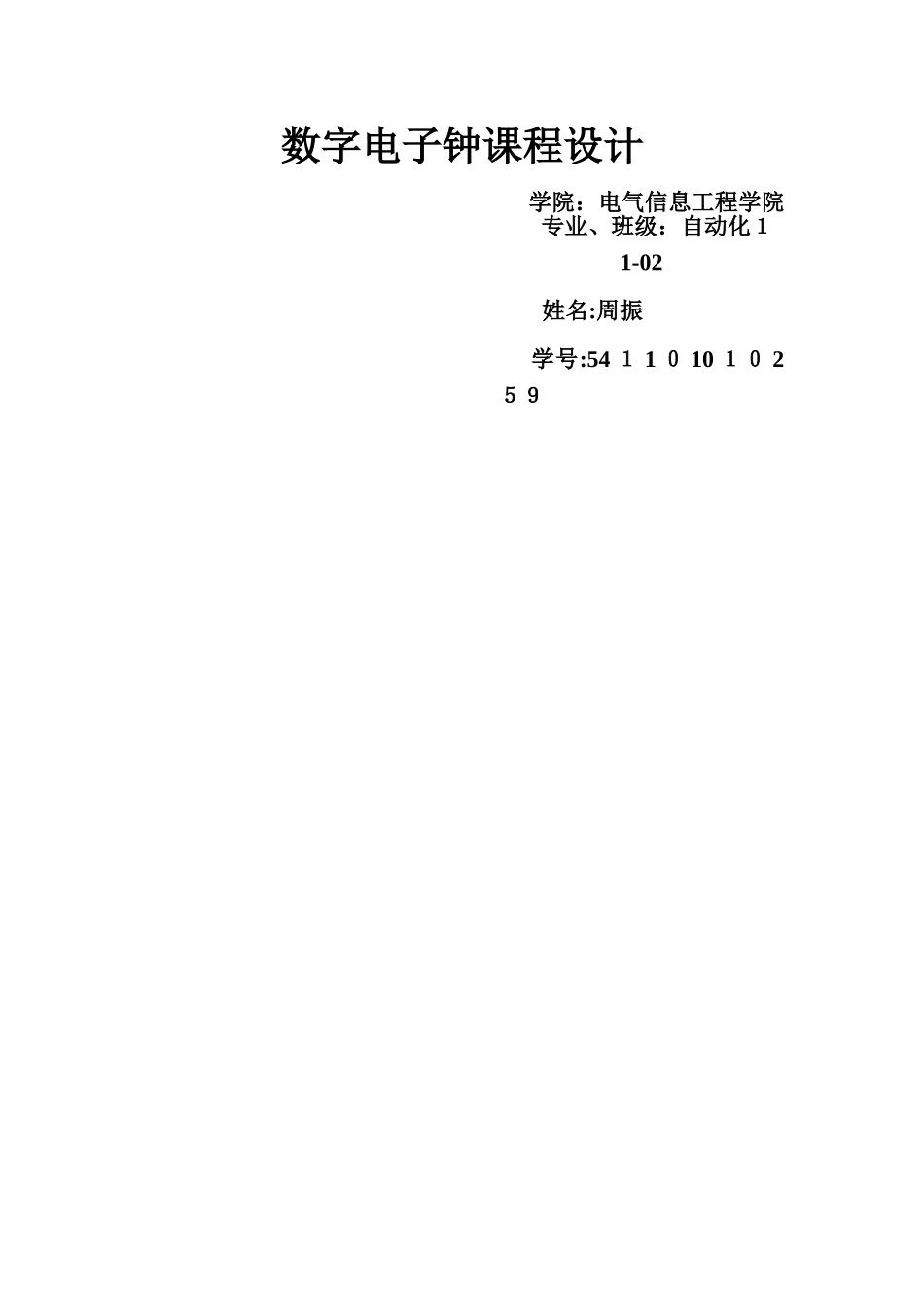 数字电子钟实习报告_第1页
